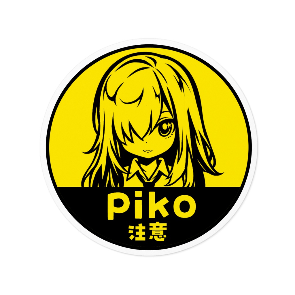  10cmサイズ pikoステッカー