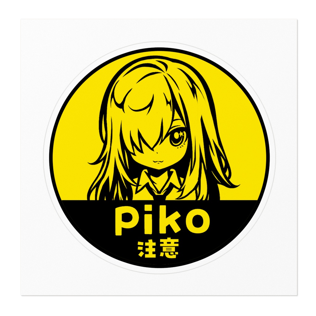 10cmサイズ pikoステッカー