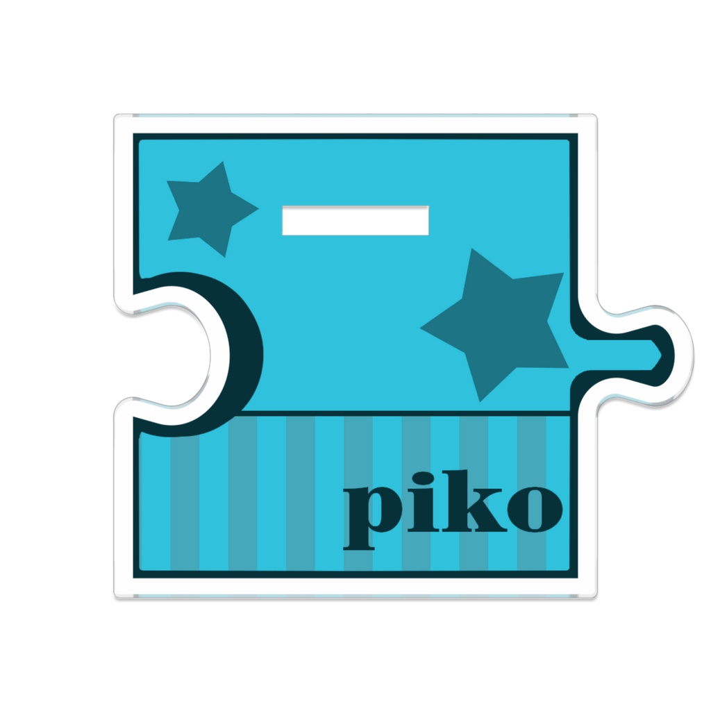 つながる!pikoアクスタ!