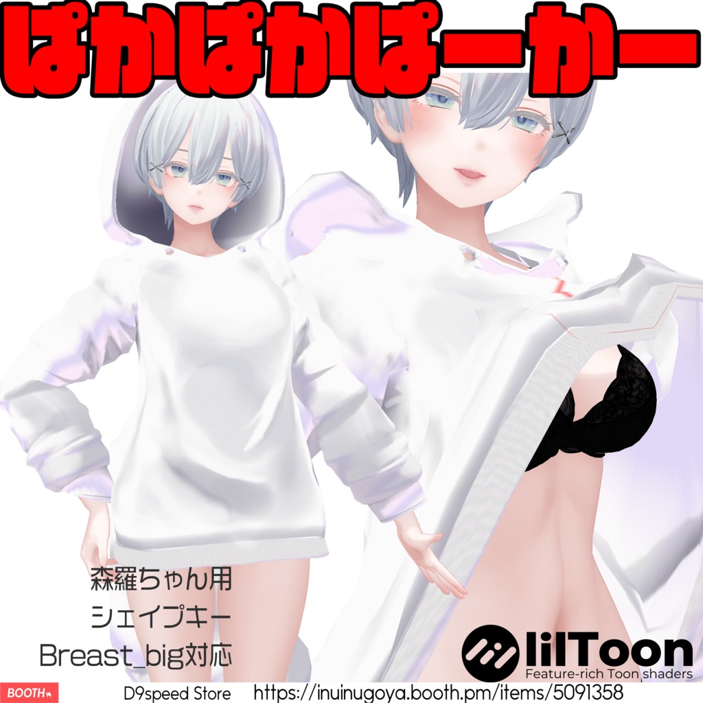 【11アバター対応】めくれるパーカー【しなの・桔梗・萌・愛莉・森羅・ライム・シフォン・マヌカ・真冬・ラシューシャ・瑞希用】