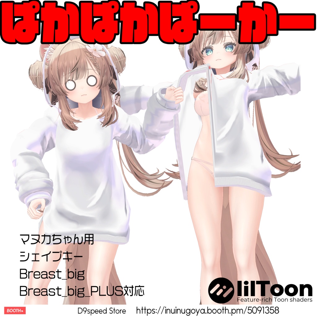 【11アバター対応】めくれるパーカー【しなの・桔梗・萌・愛莉・森羅・ライム・シフォン・マヌカ・真冬・ラシューシャ・瑞希用】