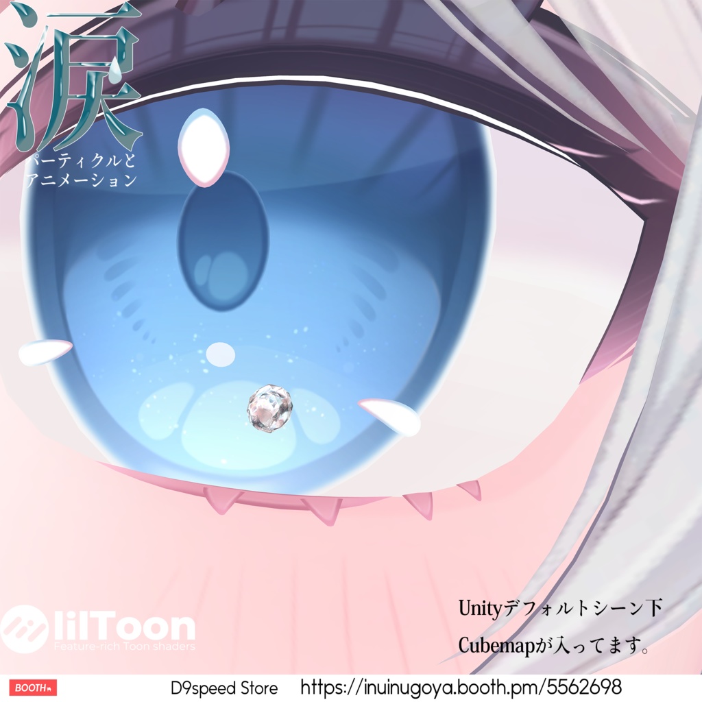 涙パーティクルとアニメーション