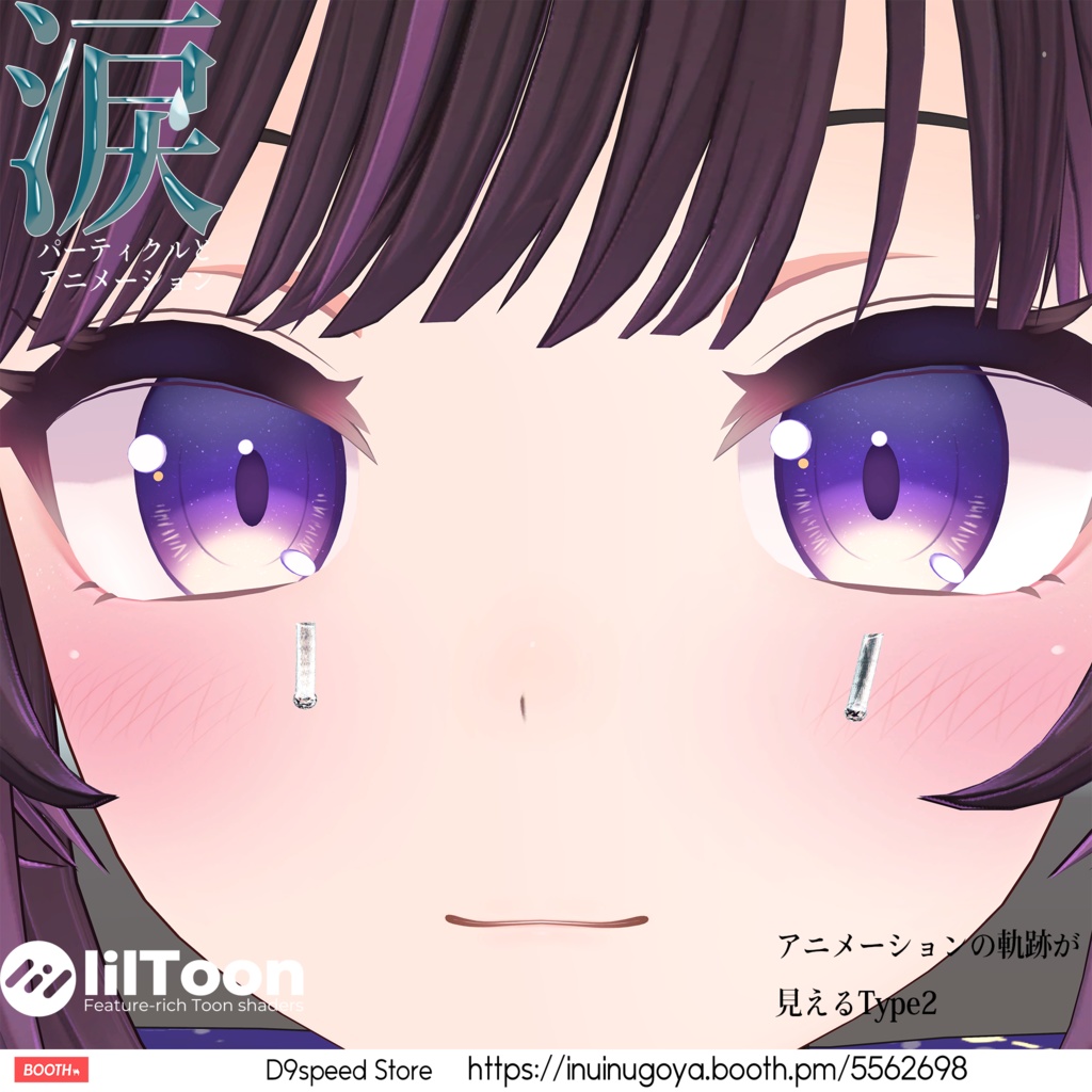 涙パーティクルとアニメーション