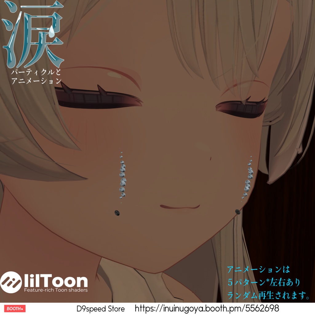 涙パーティクルとアニメーション