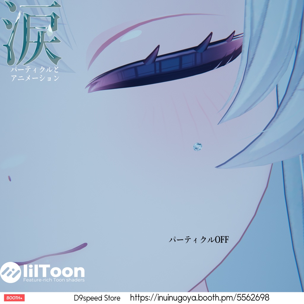 涙パーティクルとアニメーション