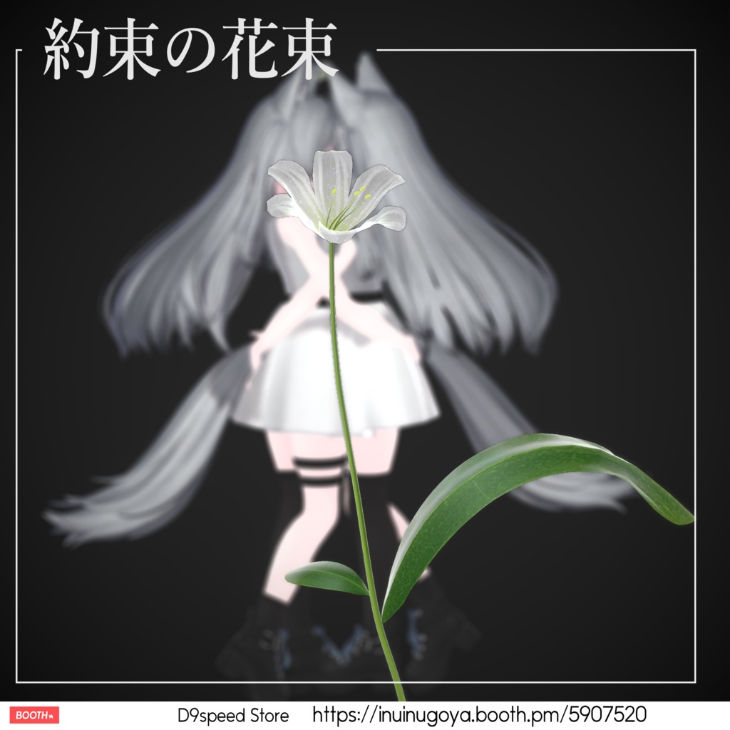 【Liltoonカスタムシェーダー付属】約束の花束 FlowerBouquet
