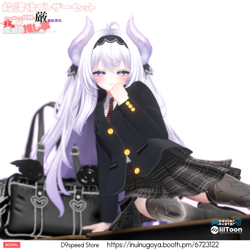 【8アバター対応】放課後ブレザーセット