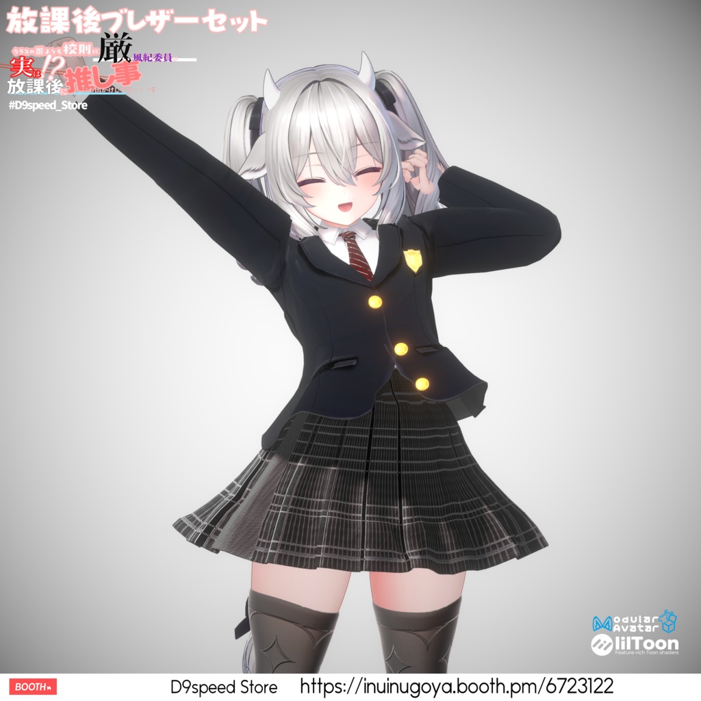 【8アバター対応】放課後ブレザーセット