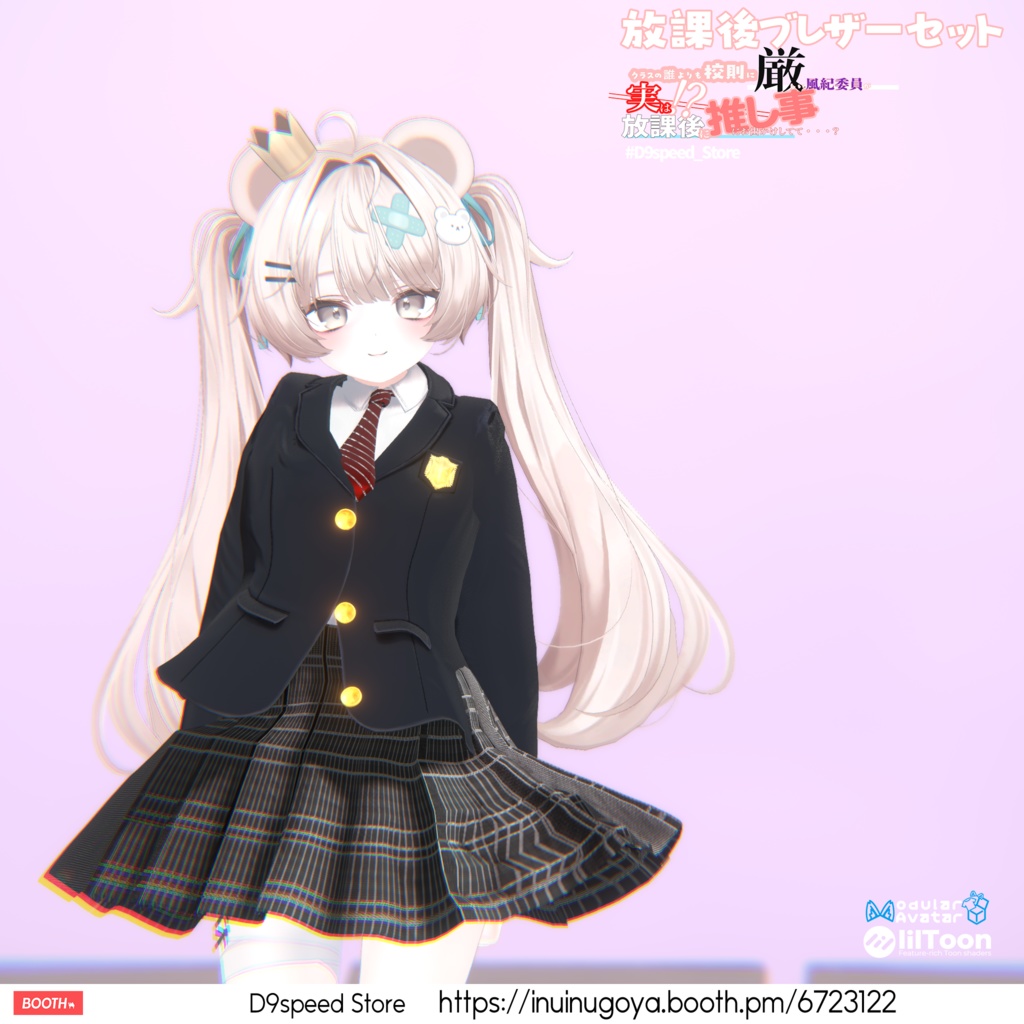 【8アバター対応】放課後ブレザーセット