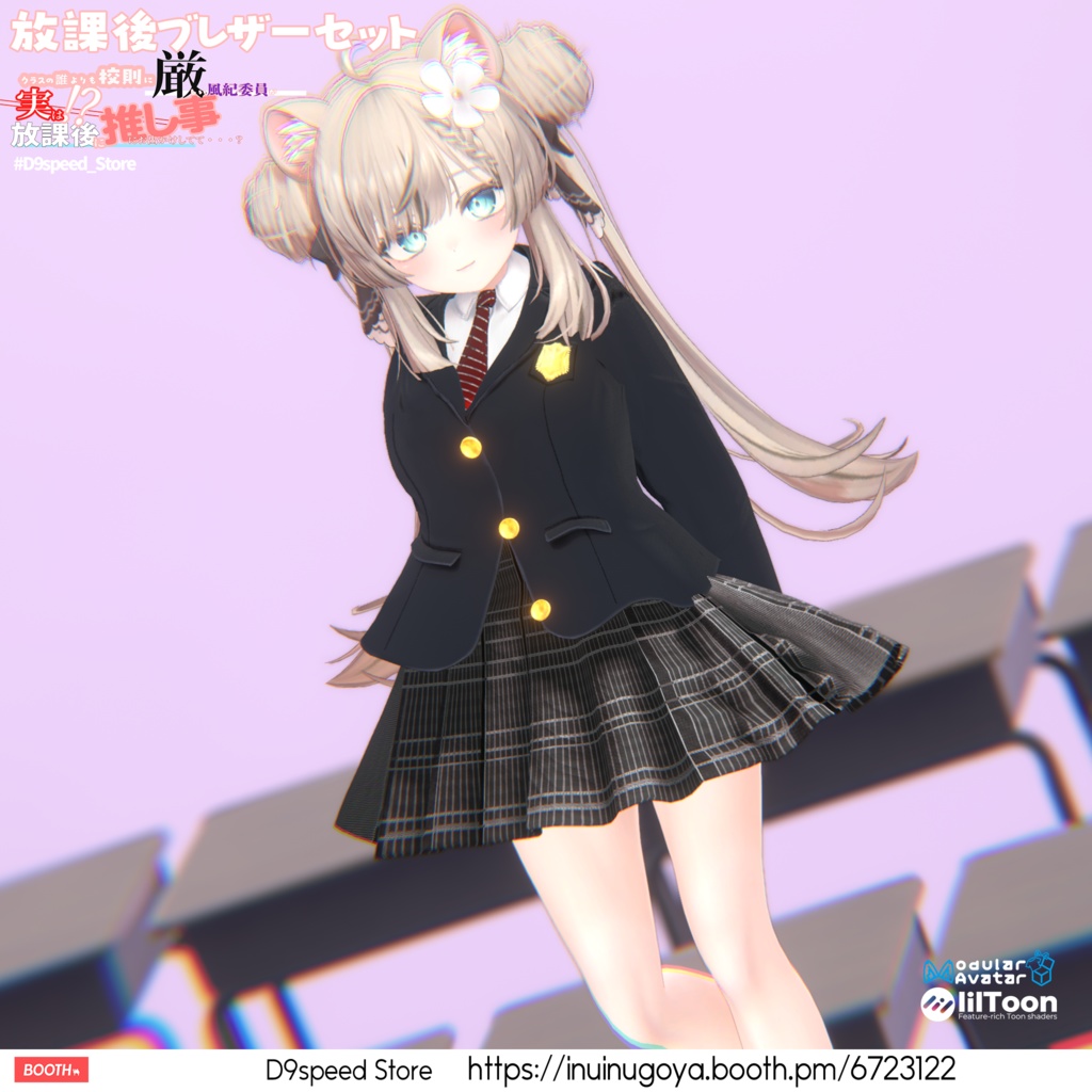 【8アバター対応】放課後ブレザーセット