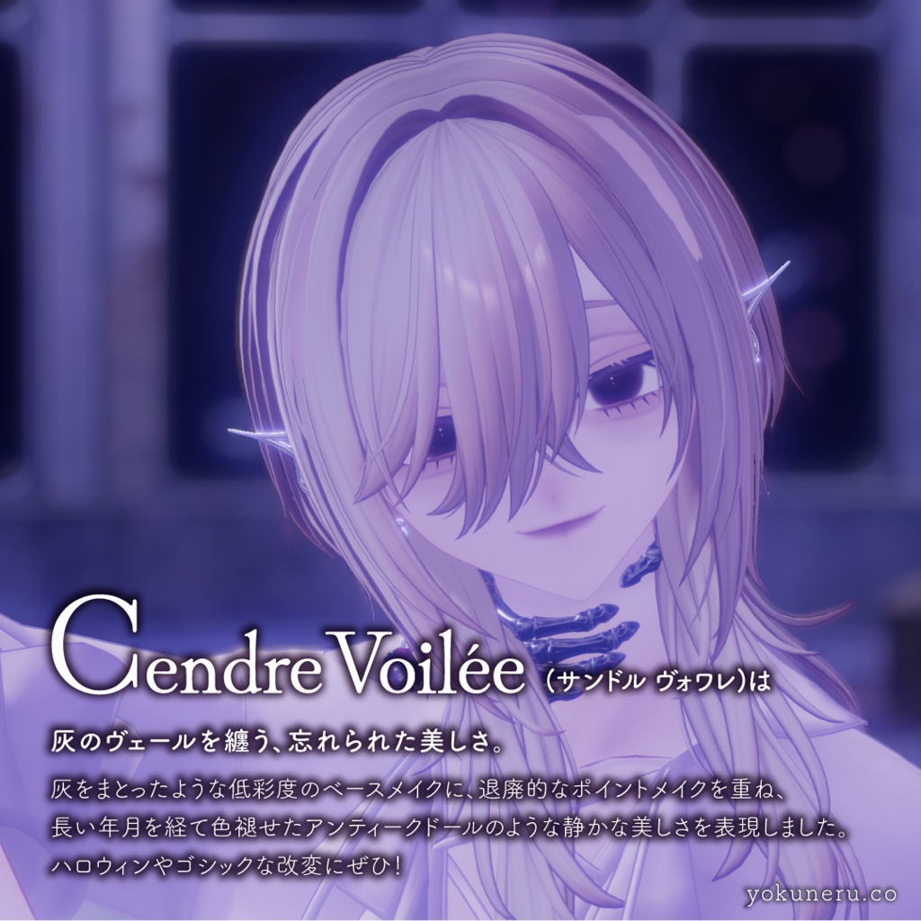 【SALE~10/31】Cendre Voilée¦低彩度ゴーストメイクテクスチャ¦ロンロネオ専用
