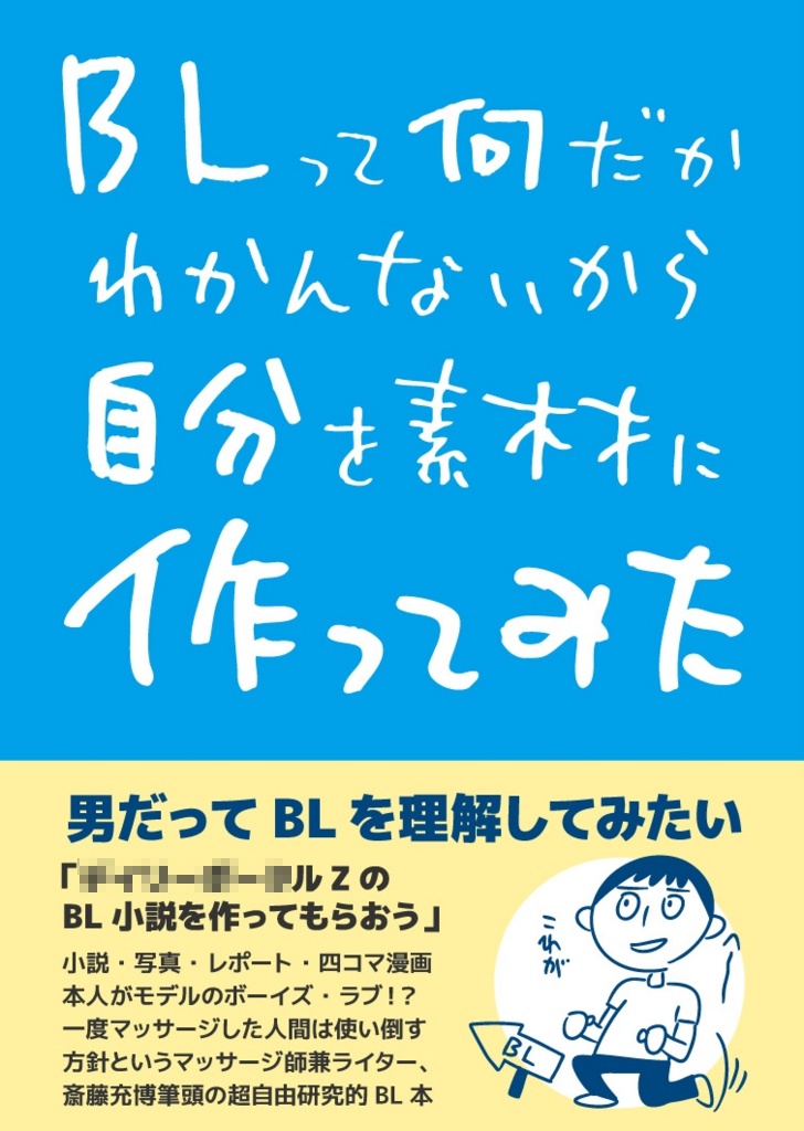 BLって何だかわかんないから自分を素材に作ってみた