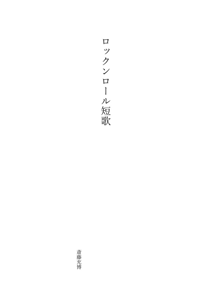 ロックンロール短歌