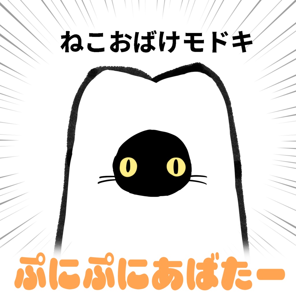【無料】ねこおばけモドキ #ぷにぷにあばたー