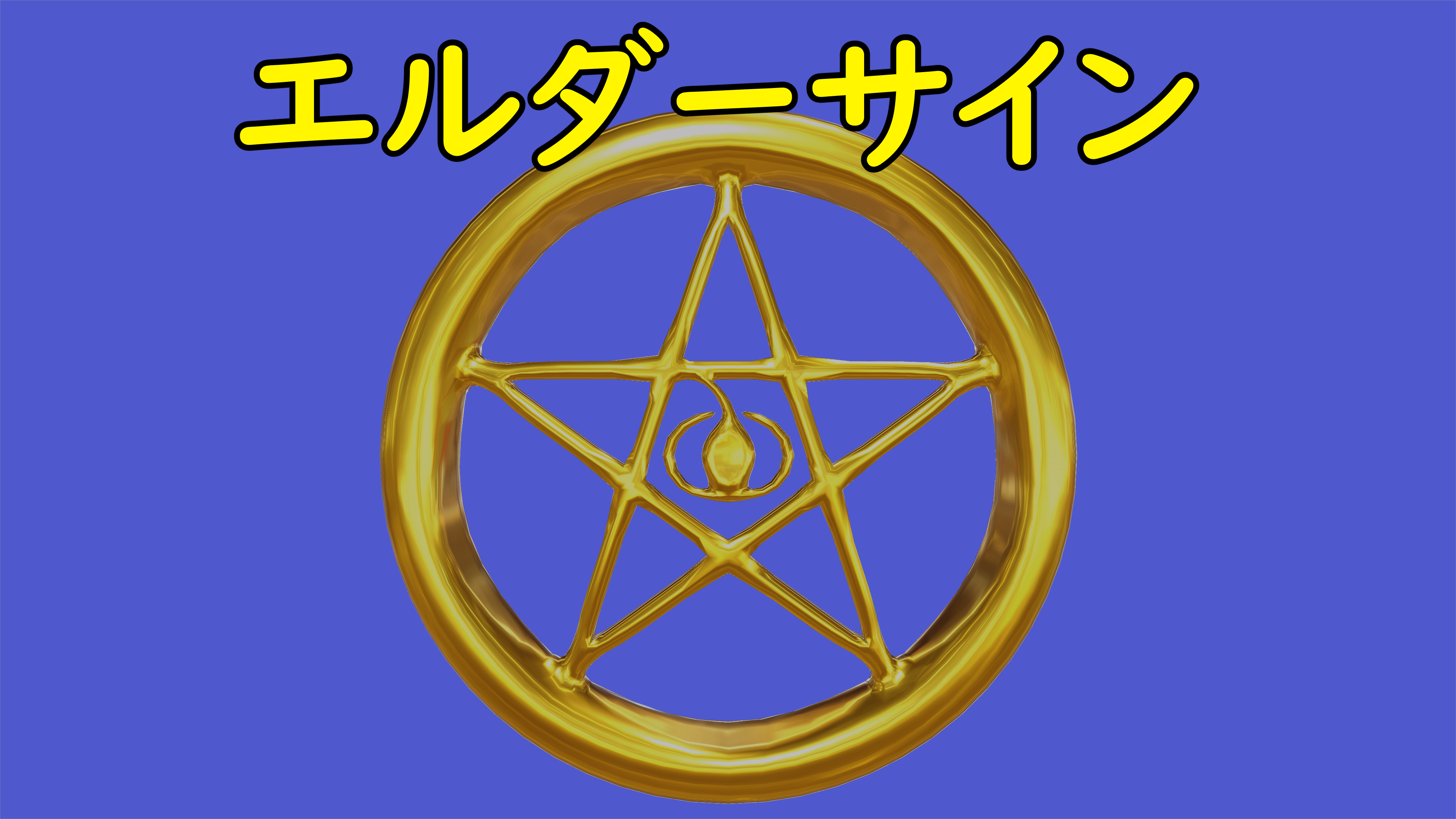 【VRChat用】エルダーサイン