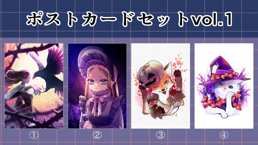 ポストカードセットVol.1