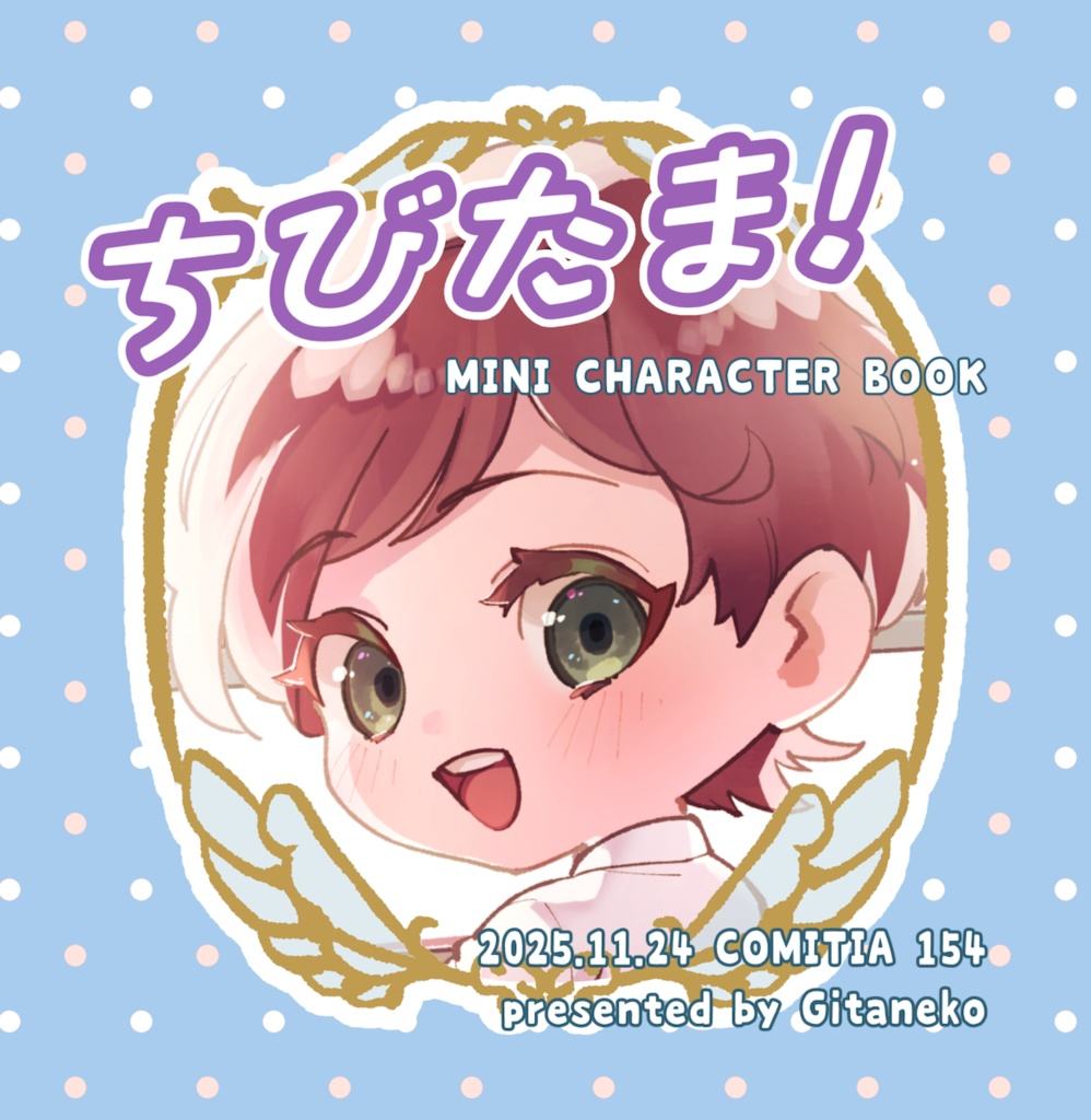 COMITIA154新刊『ちびたま！』