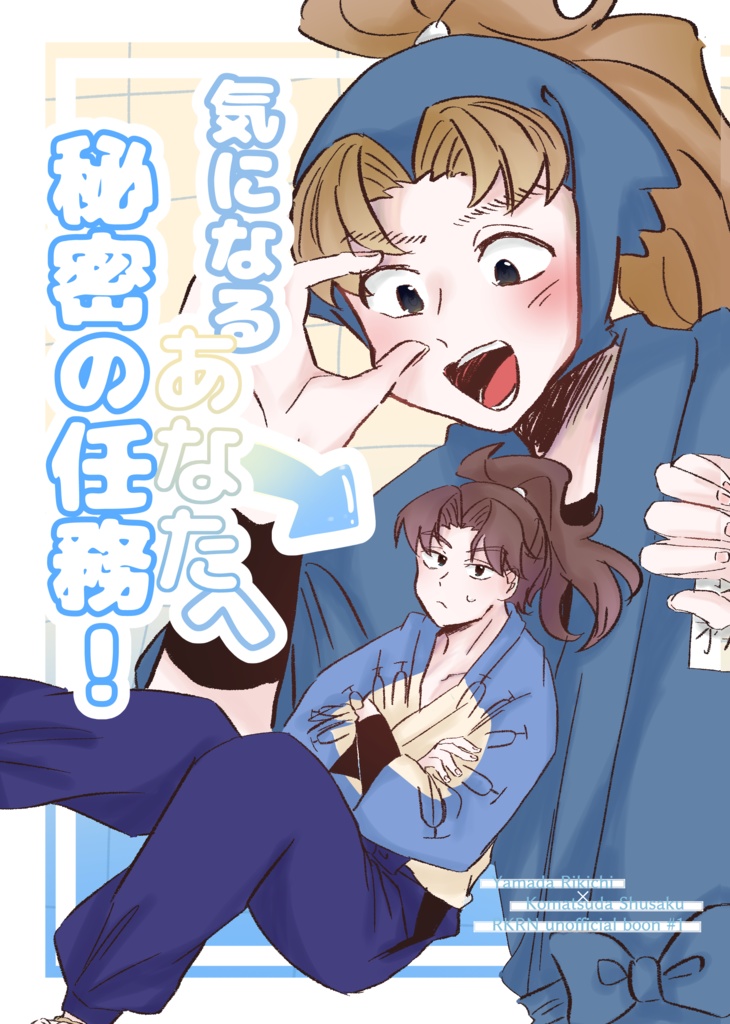 気になるあなたへ秘密の任務！