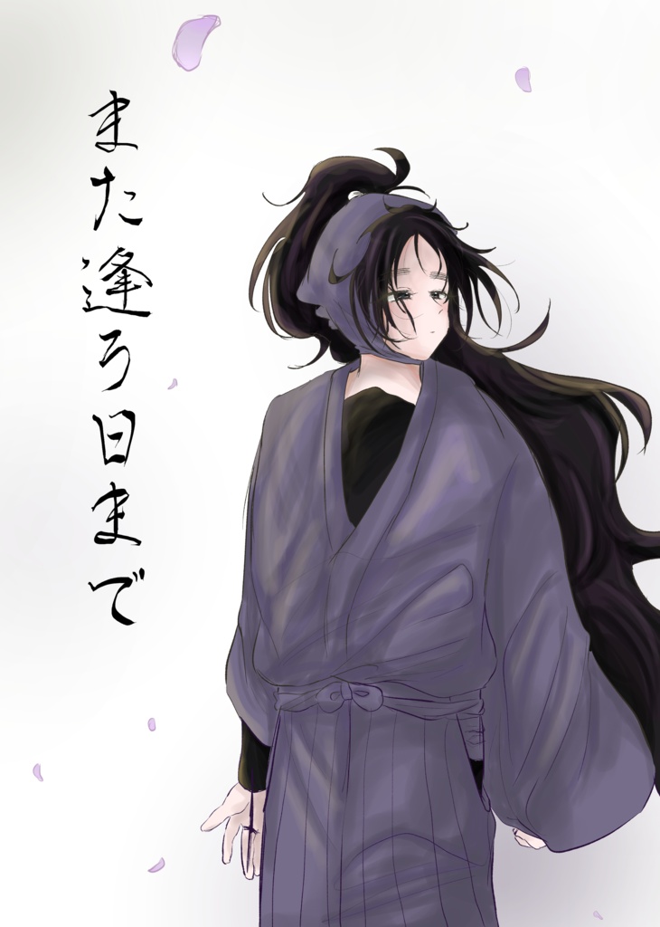また逢う日まで