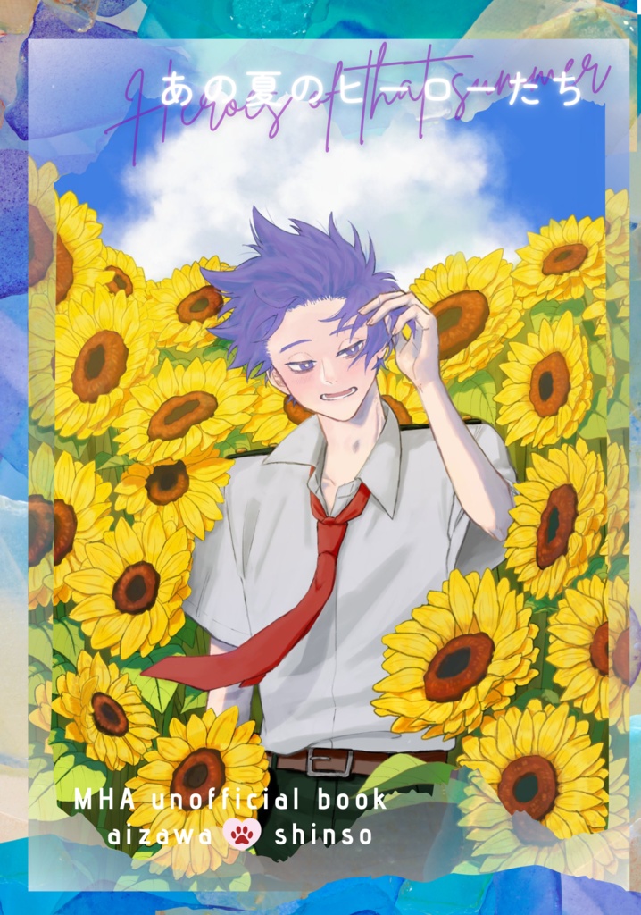 あの夏のヒーローたち