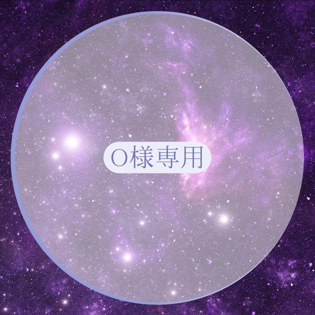 o様専用