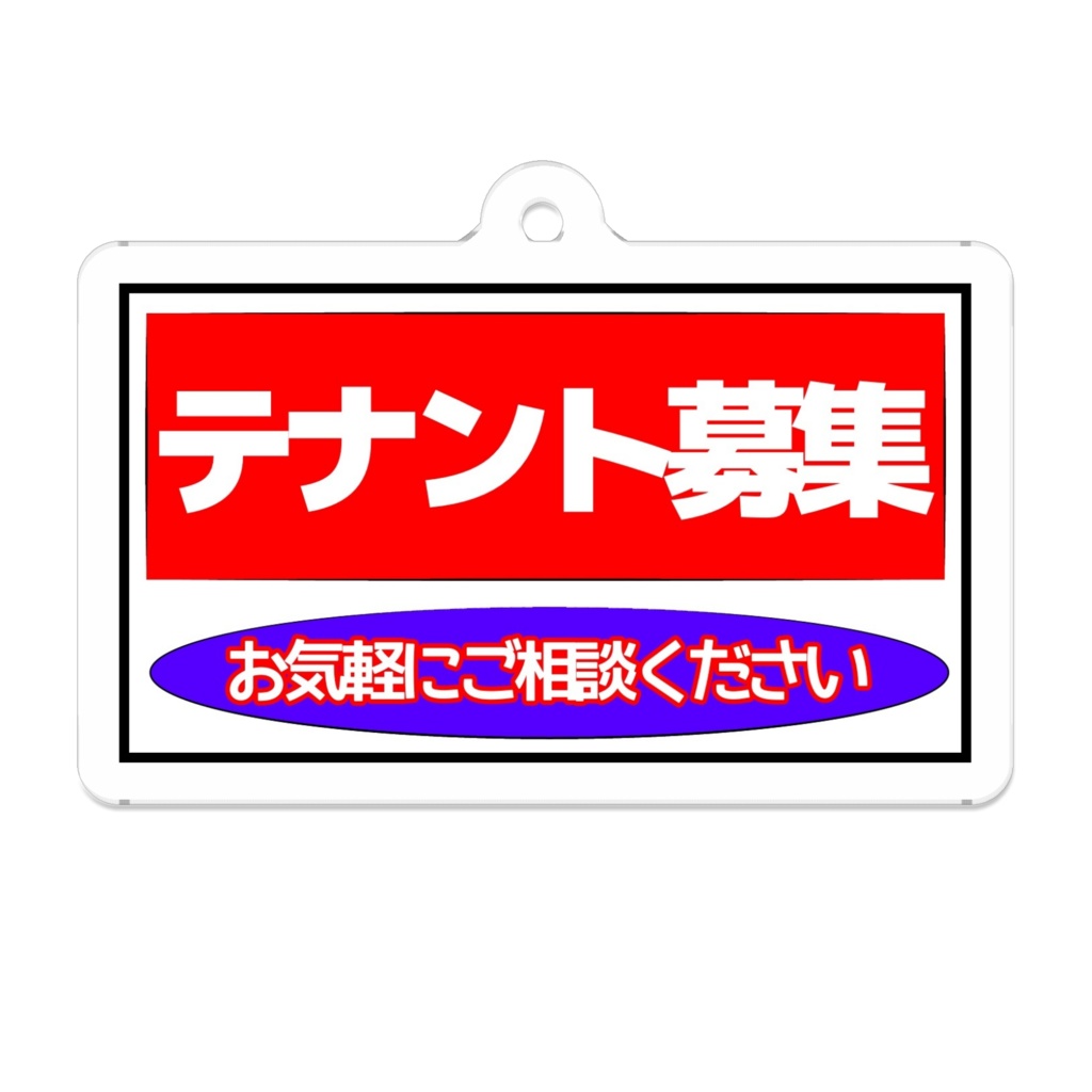 テナント募集
