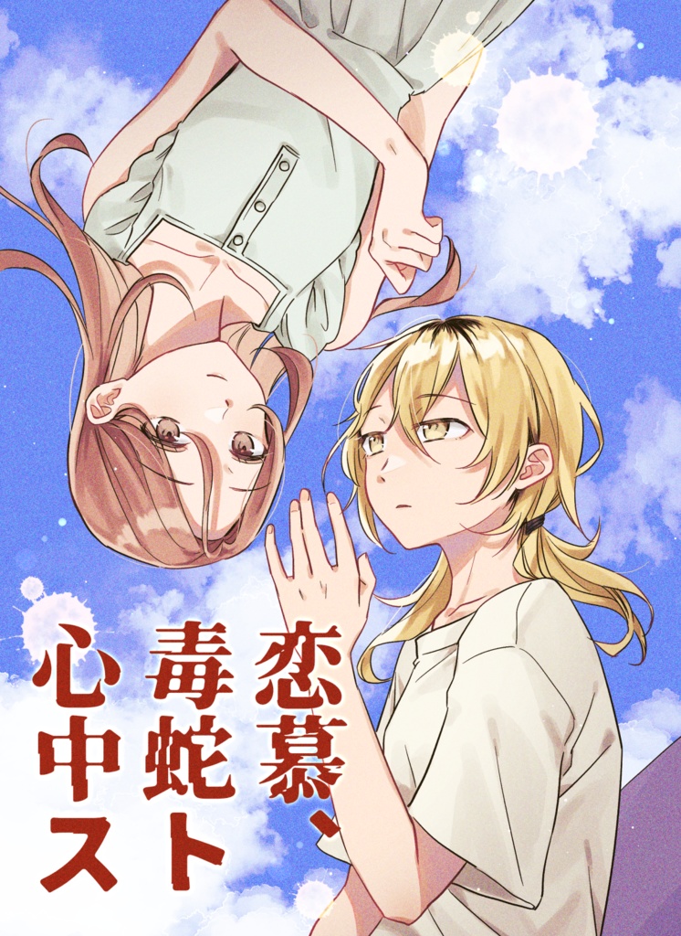 恋慕、毒蛇ト心中ス