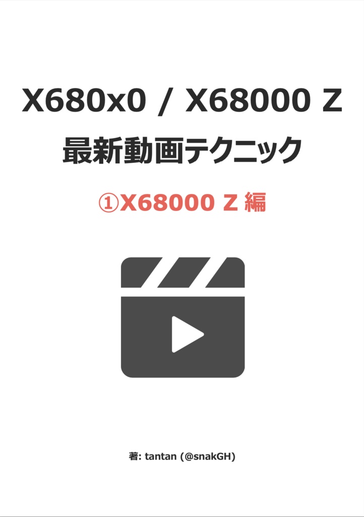X680x0 / X68000 Z 最新動画テクニック 1. X68000 Z 編