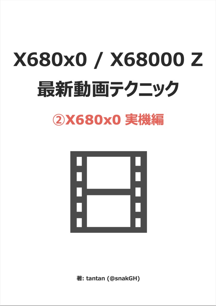 X680x0 / X68000 Z 最新動画テクニック 2. X680x0 実機編