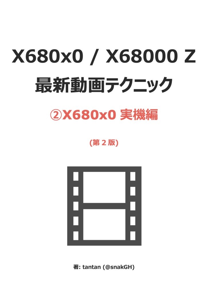 X680x0 / X68000 Z 最新動画テクニック 2. X680x0 実機編