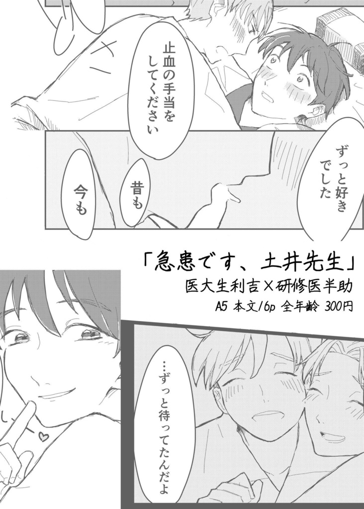急患です、土井先生
