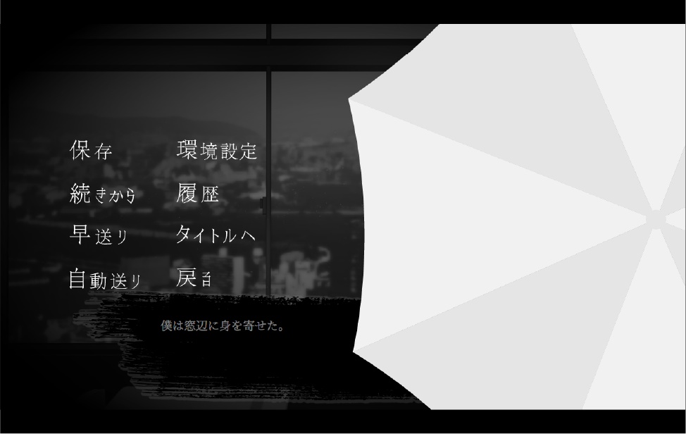 【無料】ビジュアルノベル「雨にして人を外れ」