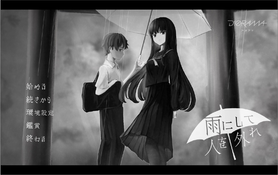 【無料】ビジュアルノベル「雨にして人を外れ」