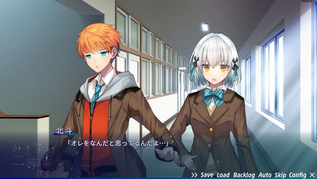 【無料】ビジュアルノベル「みえない二等星」