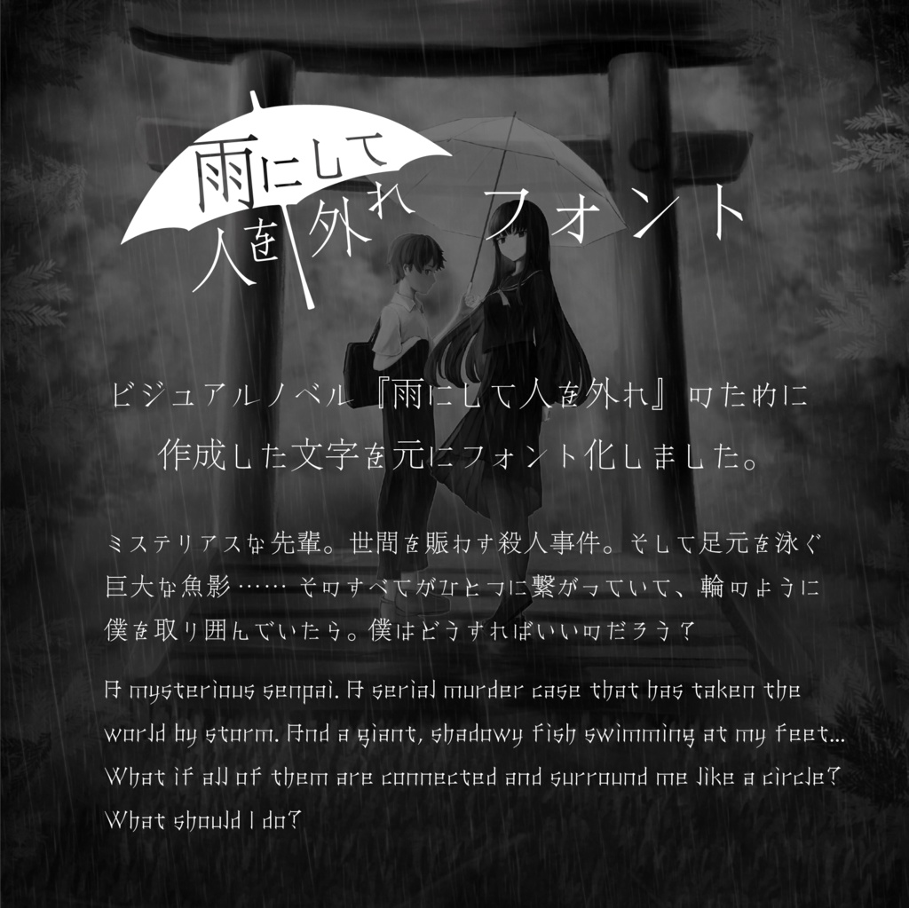 【無料】『雨にして人を外れ』フォント