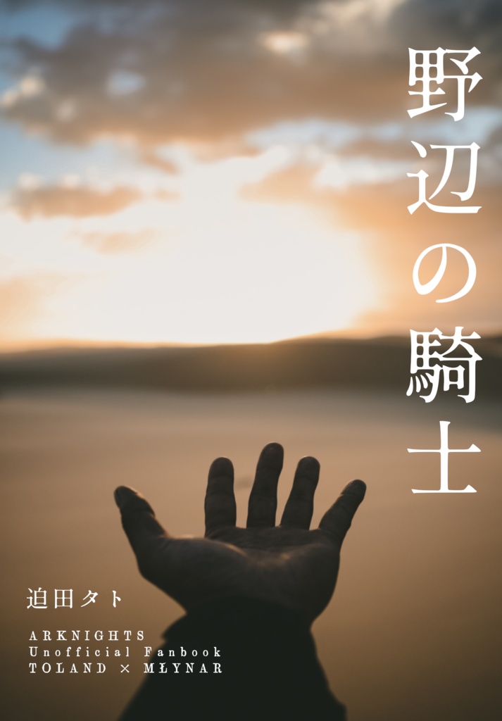 野辺の騎士