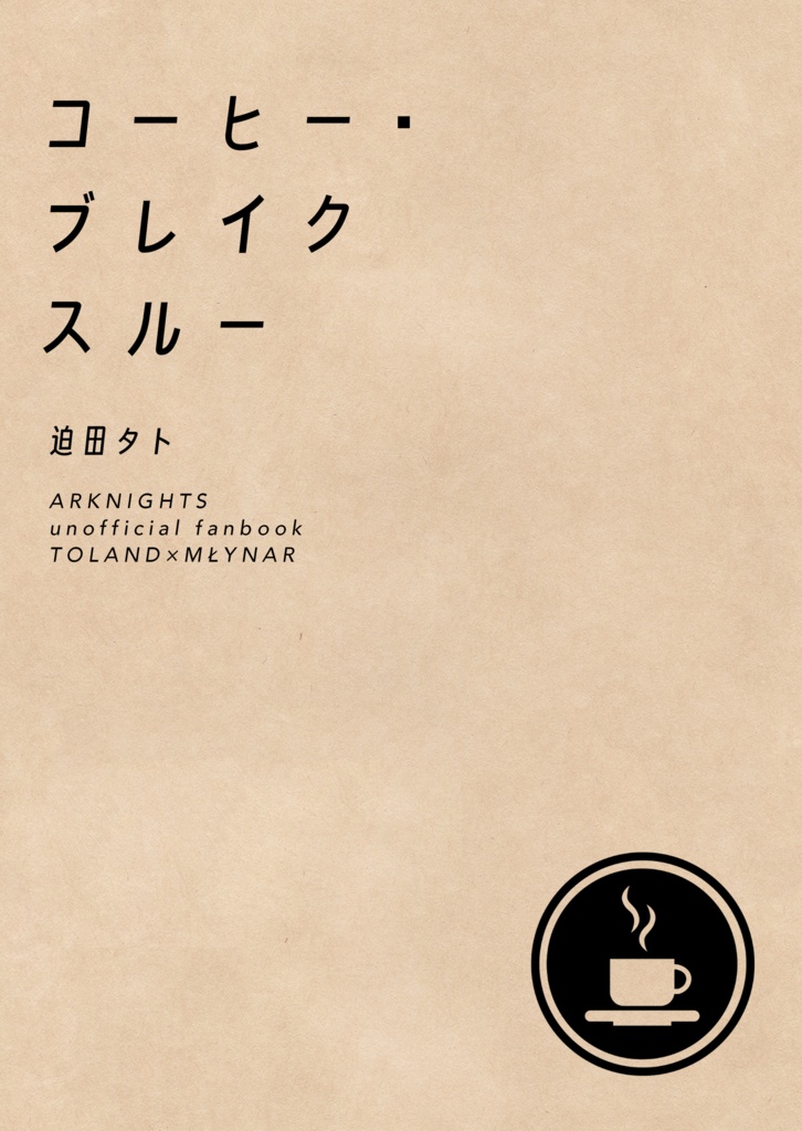 コーヒー・ブレイクスルー