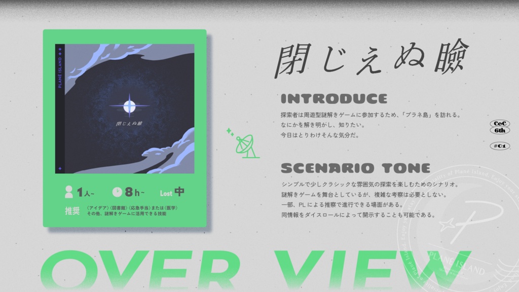 CoC「閉じえぬ瞼」