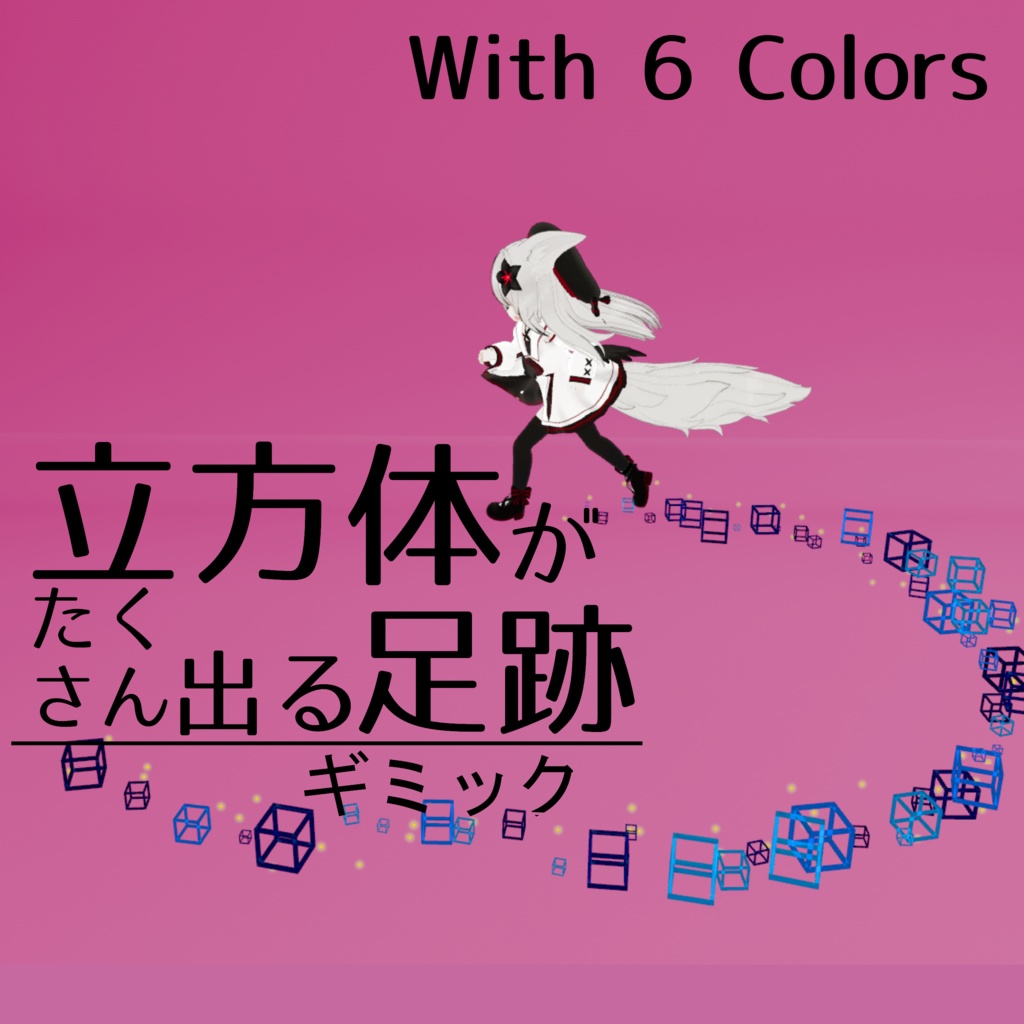 【MA対応】立方体がたくさん出る足跡ギミック