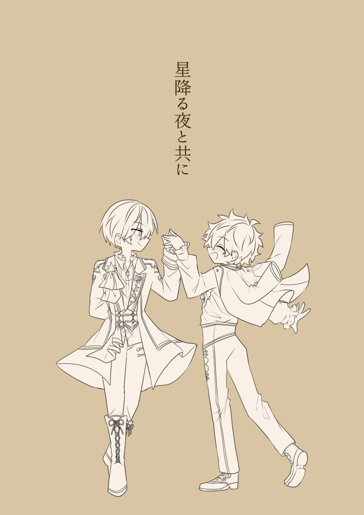 星降る夜と共に