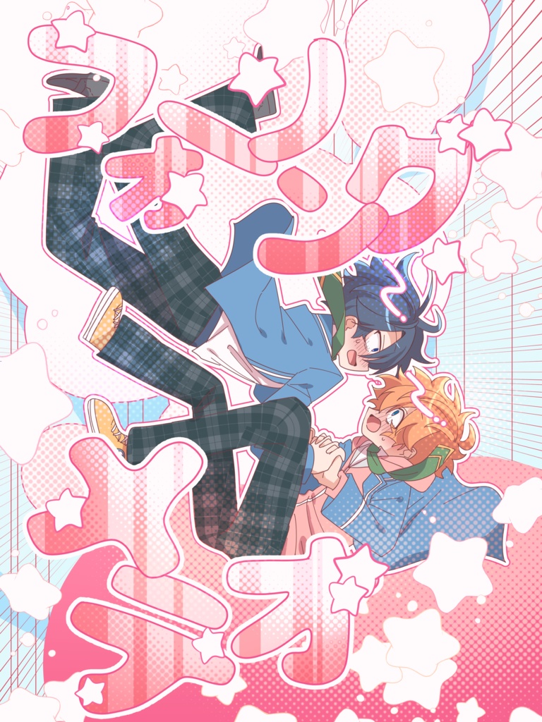 フォーリング☆メテオ