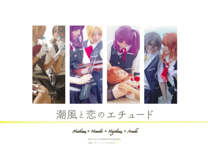 【完売】潮風と恋のエチュード【第四駆逐隊コスプレ百合写真集】