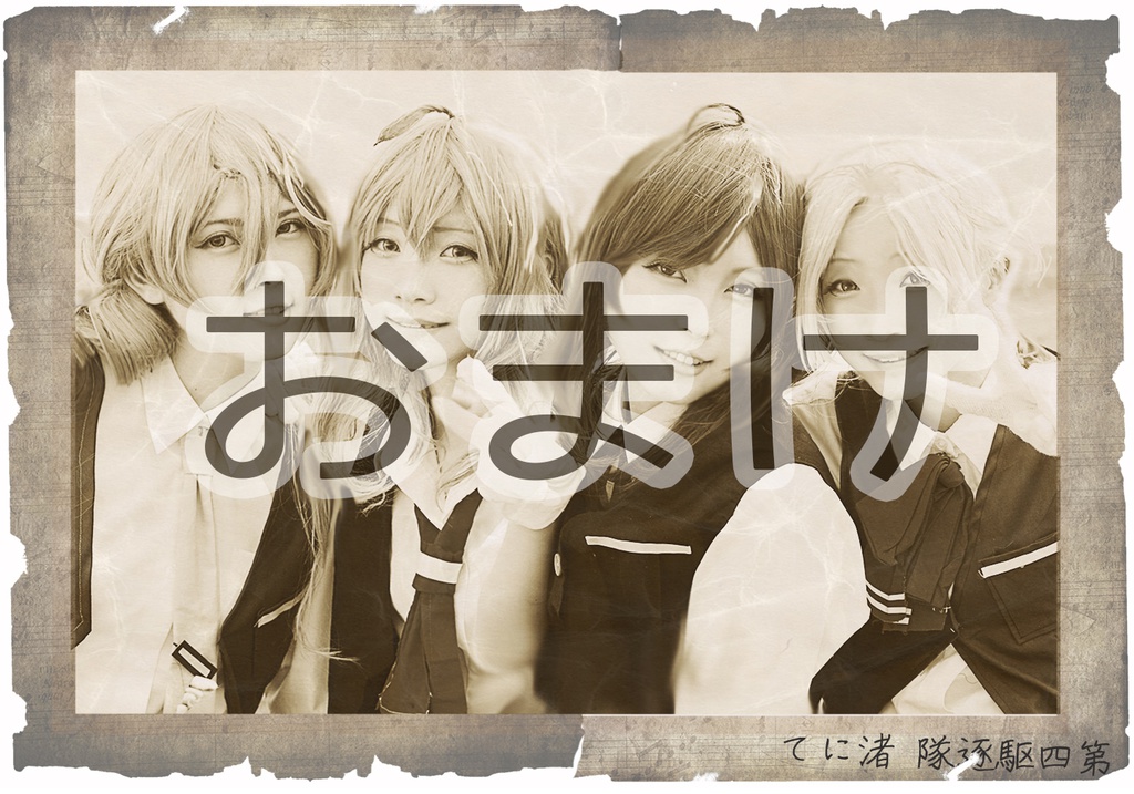 【DL版】潮風と恋のエチュード【第四駆逐隊コスプレ百合写真集】