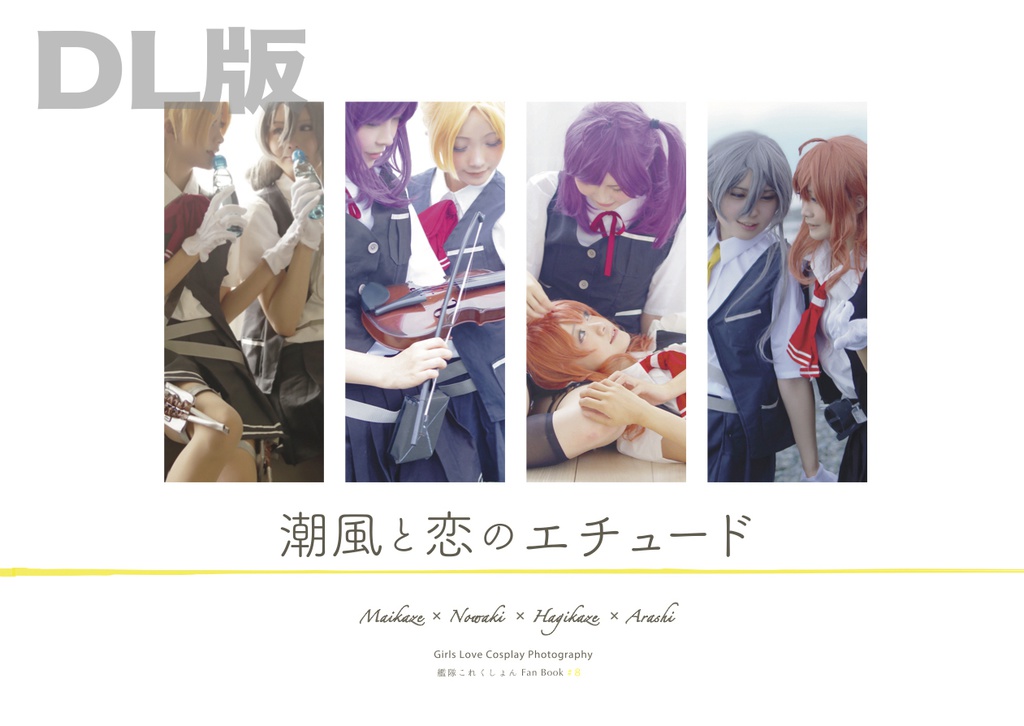 【DL版】潮風と恋のエチュード【第四駆逐隊コスプレ百合写真集】