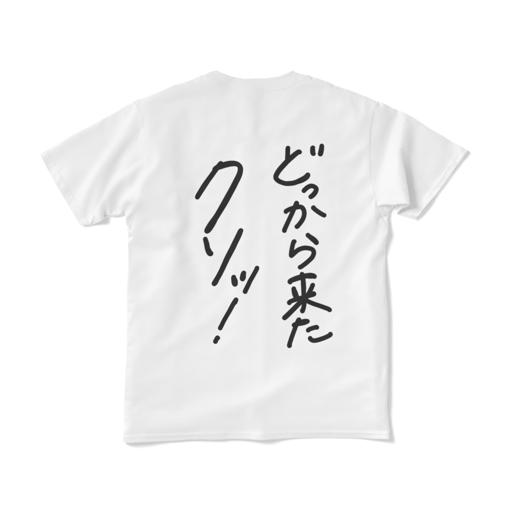 どっくそTシャツ