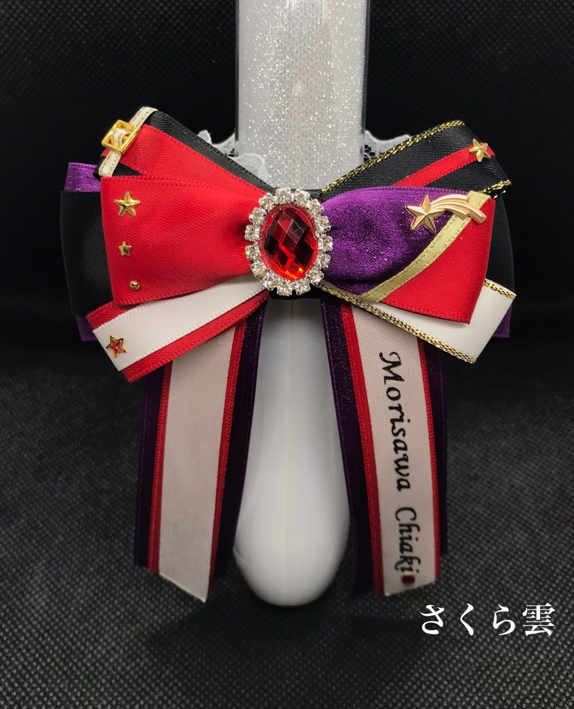 あんスタ キンブレリボン 流星隊