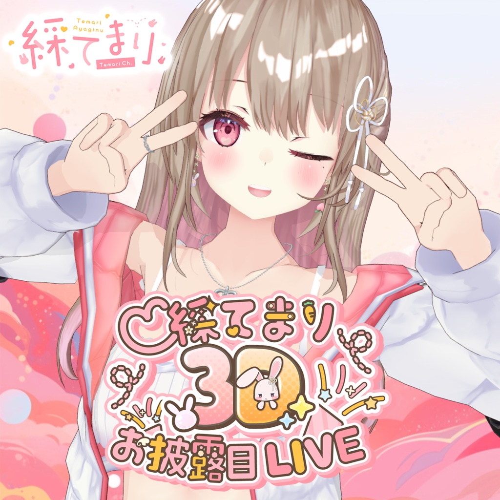 綵てまり 3Dお披露目記念