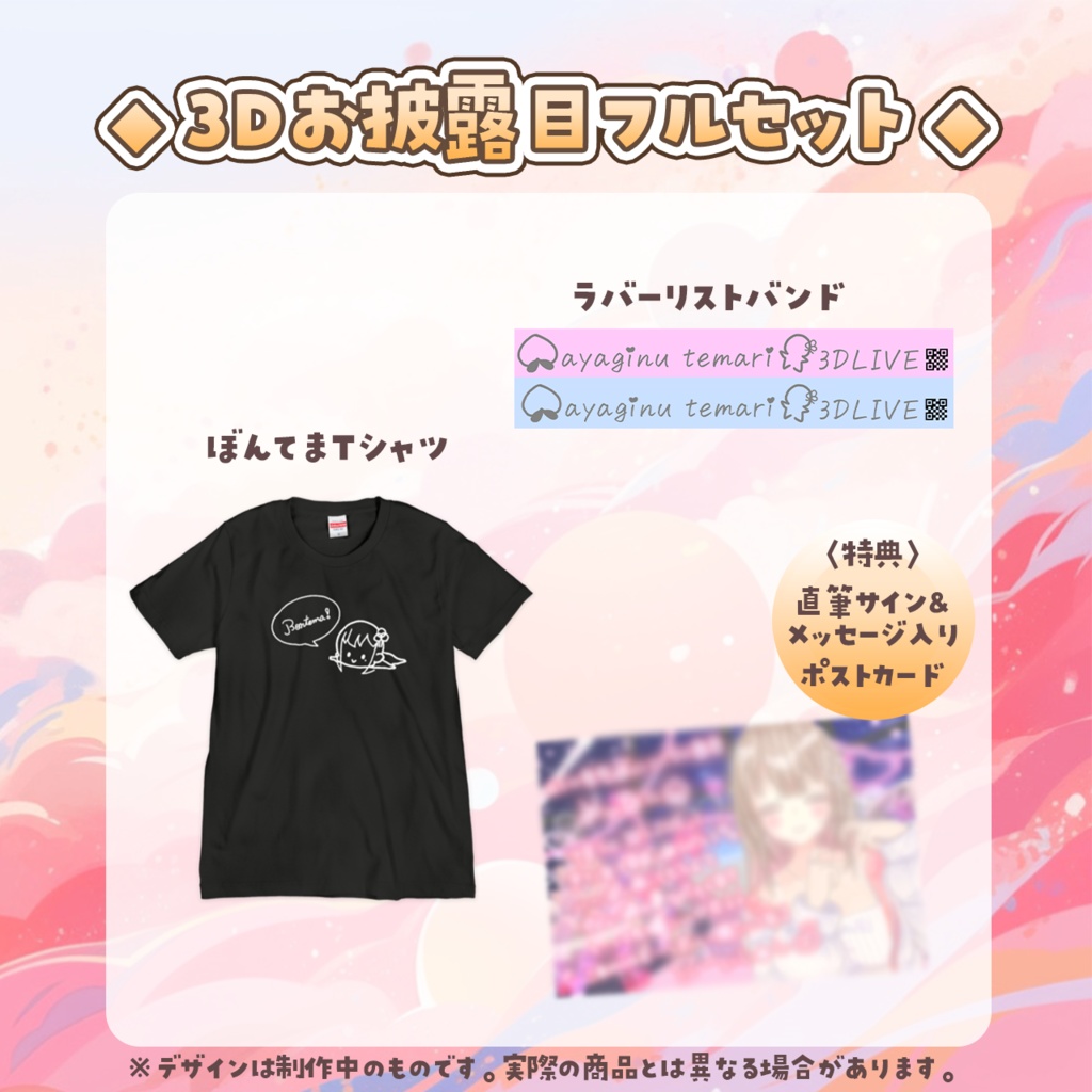 綵てまり 3Dお披露目記念