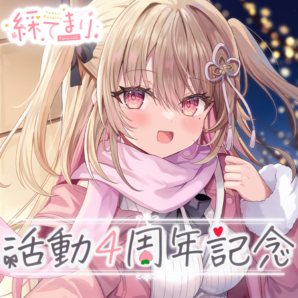 綵てまり 活動4周年記念