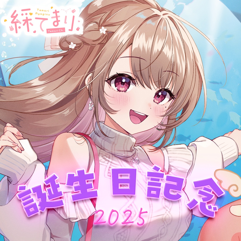 綵てまり 誕生日記念2025